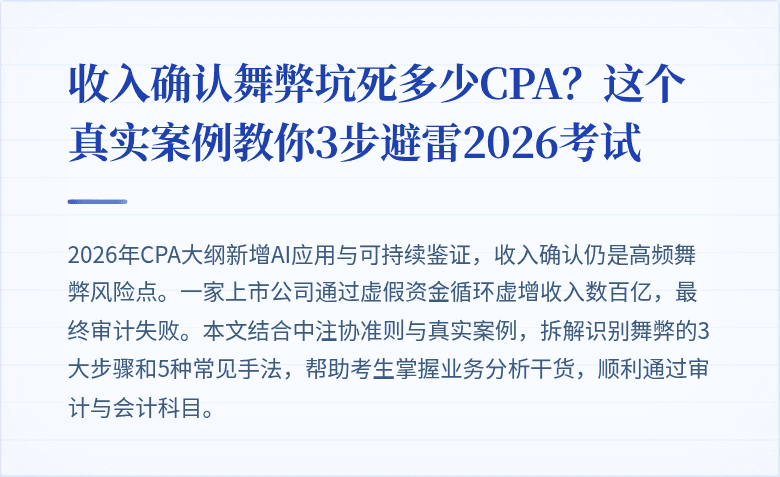 收入确认舞弊坑死多少CPA?这个真实案例教你3步避雷2026考试