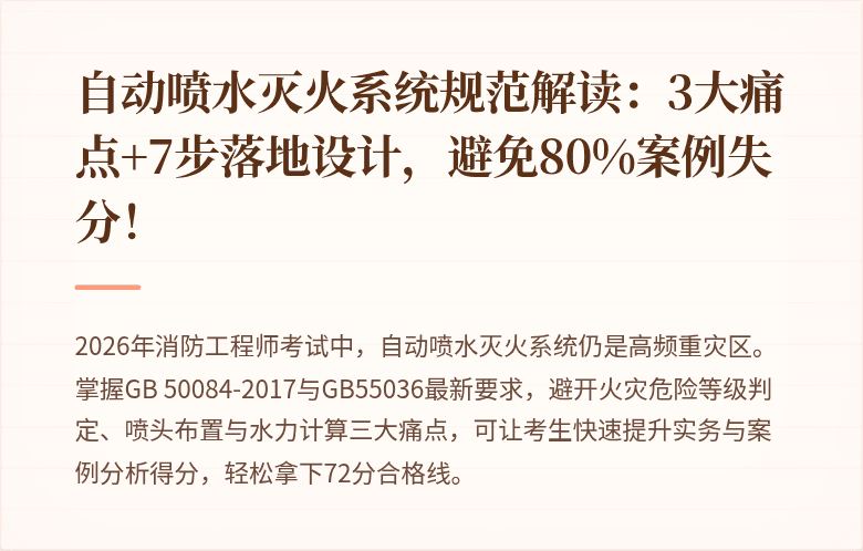 自动喷水灭火系统规范解读：3大痛点+7步落地设计，避免80%案例失分！