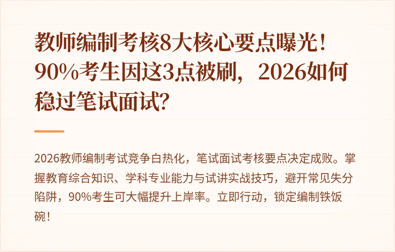 教师编制考核8大核心要点曝光！90%考生因这3点被刷，2026如何稳过笔试面试？