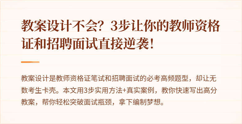 教案设计不会？3步让你的教师资格证和招聘面试直接逆袭！