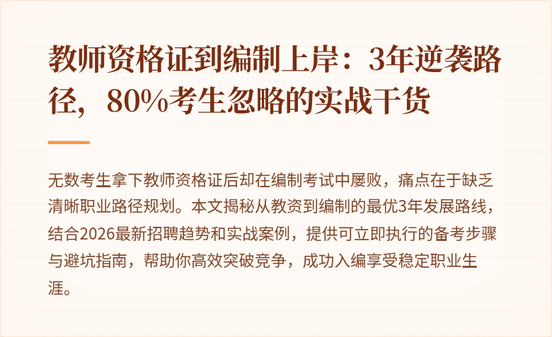 教师资格证到编制上岸：3年逆袭路径，80%考生忽略的实战干货