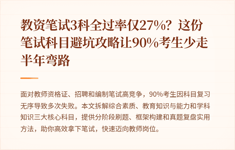 教资笔试3科全过率仅27%？这份笔试科目避坑攻略让90%考生少走半年弯路