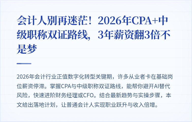 会计人别再迷茫!2026年CPA+中级职称双证路线,3年薪资翻3倍不是梦