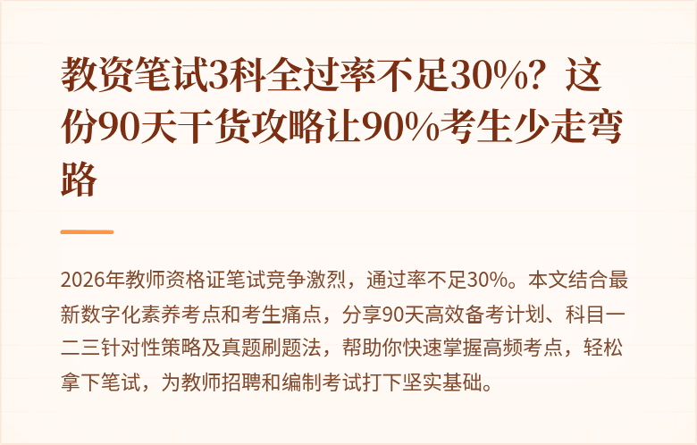 教资笔试3科全过率不足30%？这份90天干货攻略让90%考生少走弯路