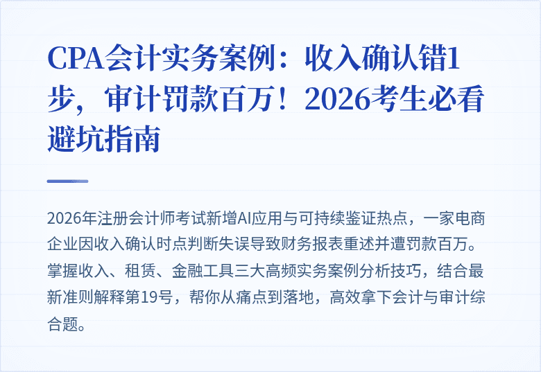 CPA会计实务案例:收入确认错1步,审计罚款百万!2026考生必看避坑指南