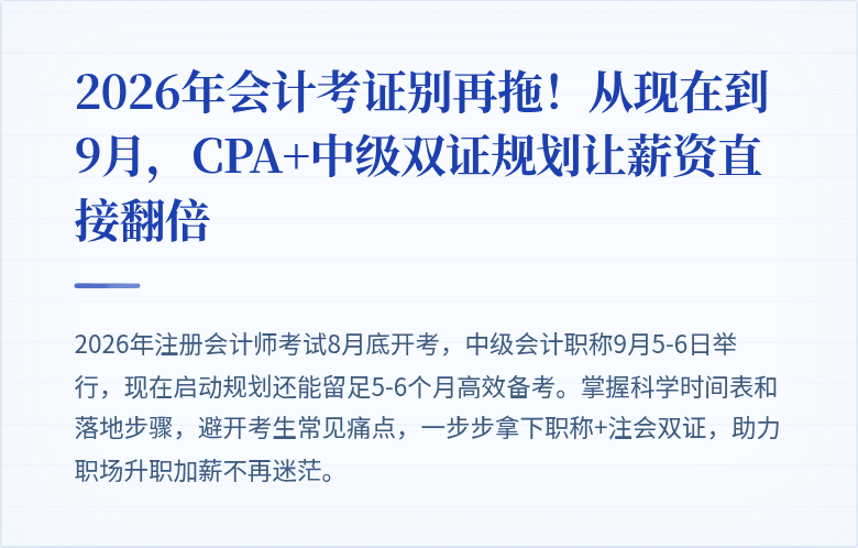 2026年会计考证别再拖!从现在到9月,CPA+中级双证规划让薪资直接翻倍