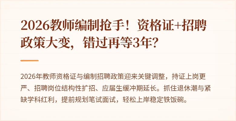 2026教师编制抢手！资格证+招聘政策大变，错过再等3年？