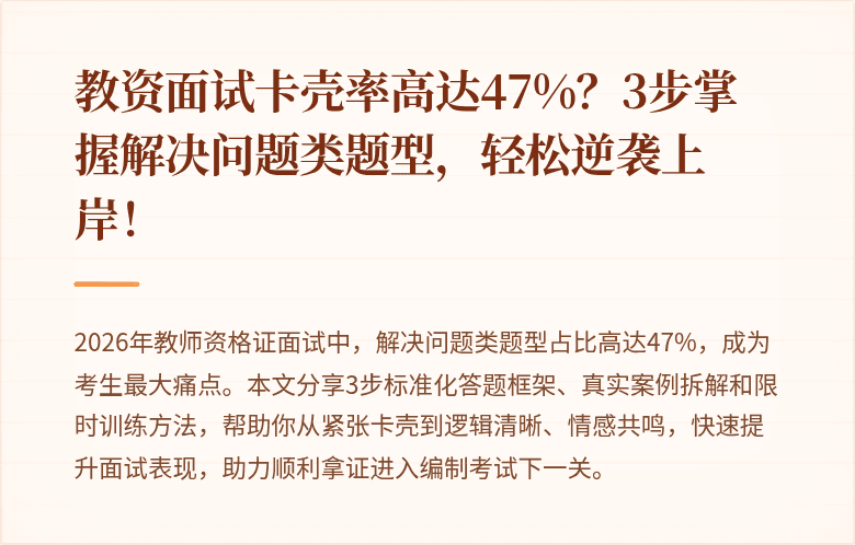 教资面试卡壳率高达47%?3步掌握解决问题类题型,轻松逆袭上岸!