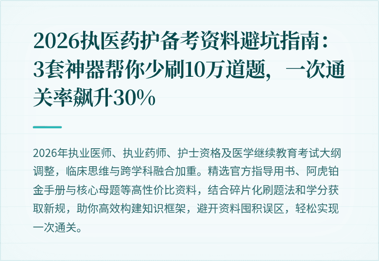 2026执医药护备考资料避坑指南：3套神器帮你少刷10万道题，一次通关率飙升30%