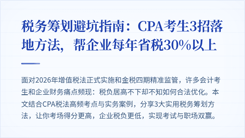 税务筹划避坑指南:CPA考生3招落地方法,帮企业每年省税30%以上