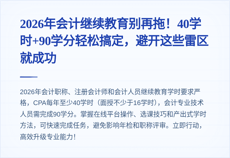 2026年会计继续教育别再拖!40学时+90学分轻松搞定,避开这些雷区就成功