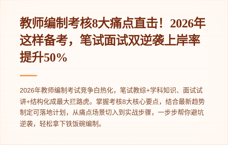 教师编制考核8大痛点直击！2026年这样备考，笔试面试双逆袭上岸率提升50%