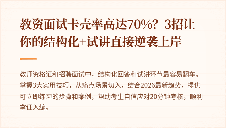 教资面试卡壳率高达70%？3招让你的结构化+试讲直接逆袭上岸