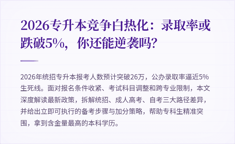 2026专升本竞争白热化：录取率或跌破5%，你还能逆袭吗？