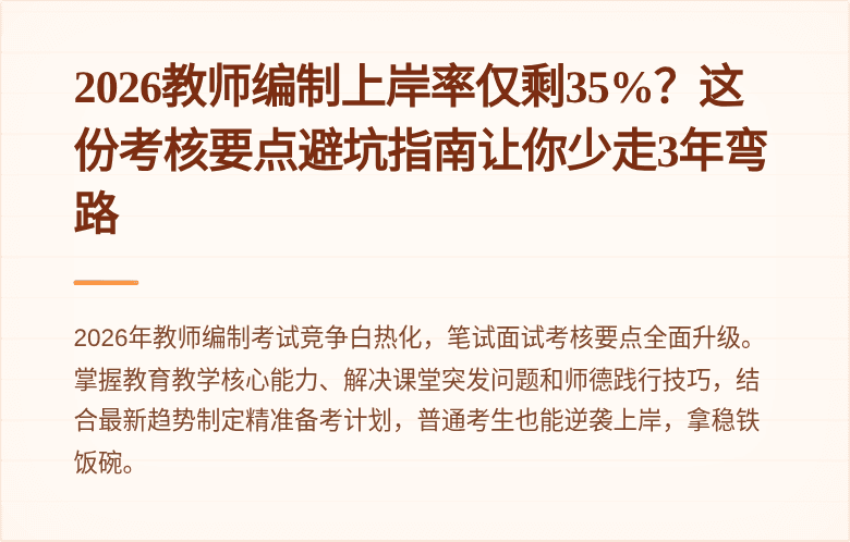 2026教师编制上岸率仅剩35%？这份考核要点避坑指南让你少走3年弯路