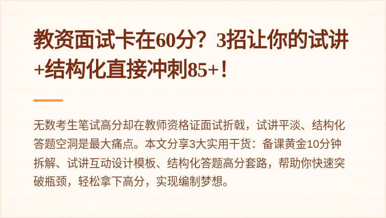 教资面试卡在60分？3招让你的试讲+结构化直接冲刺85+！