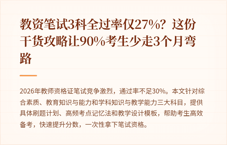 教资笔试3科全过率仅27%?这份干货攻略让90%考生少走3个月弯路