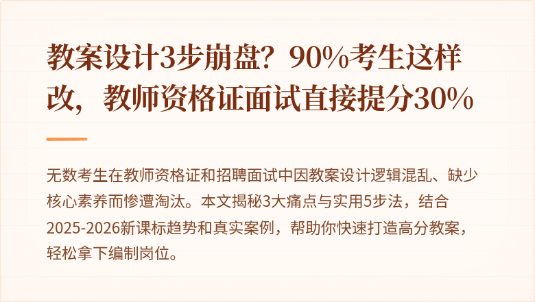教案设计3步崩盘？90%考生这样改，教师资格证面试直接提分30%