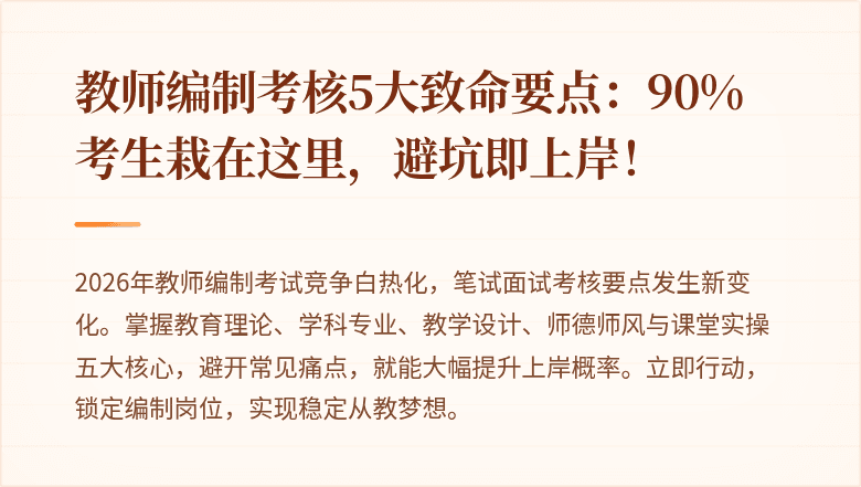 教师编制考核5大致命要点：90%考生栽在这里，避坑即上岸！
