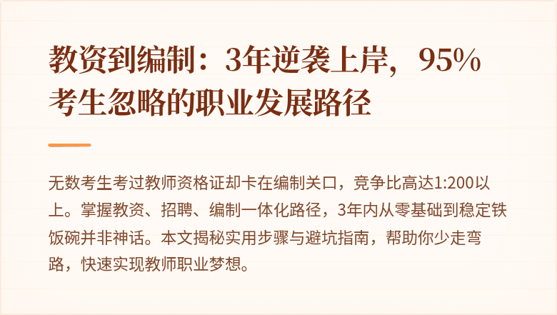 教资到编制：3年逆袭上岸，95%考生忽略的职业发展路径