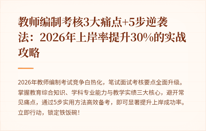 教师编制考核3大痛点+5步逆袭法：2026年上岸率提升30%的实战攻略