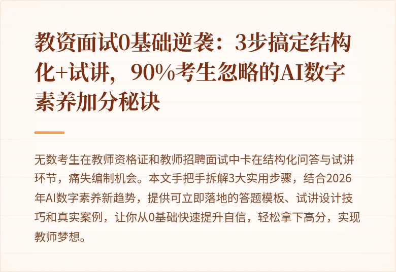 教资面试0基础逆袭：3步搞定结构化+试讲，90%考生忽略的AI数字素养加分秘诀