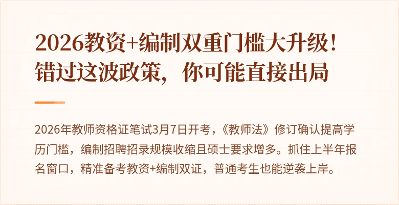 2026教资+编制双重门槛大升级！错过这波政策，你可能直接出局
