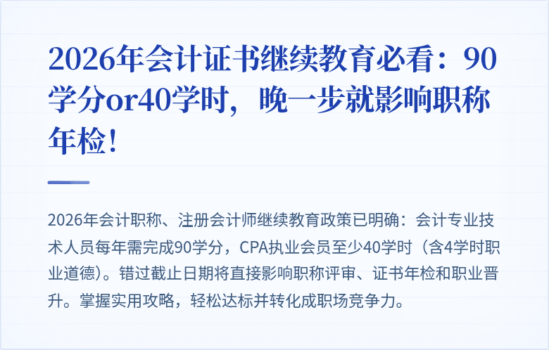 2026年会计证书继续教育必看:90学分or40学时,晚一步就影响职称年检!