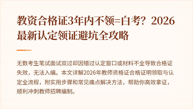 教资合格证3年内不领=白考？2026最新认定领证避坑全攻略