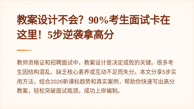 教案设计不会？90%考生面试卡在这里！5步逆袭拿高分