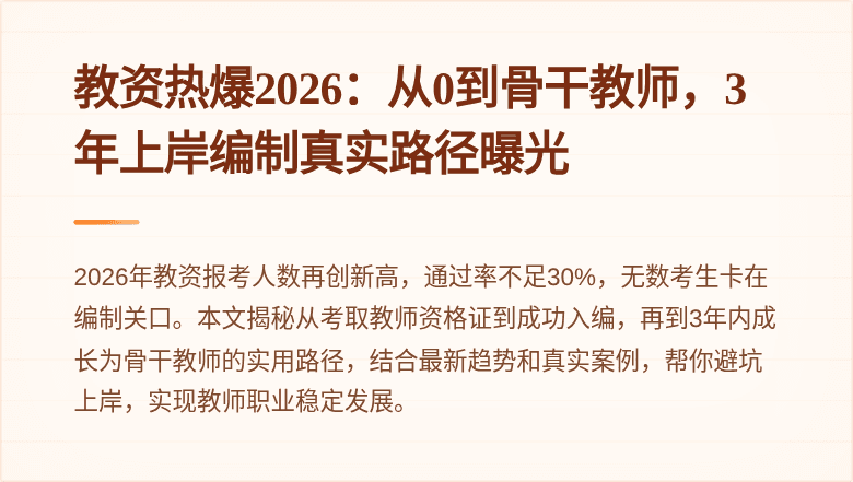 教资热爆2026：从0到骨干教师，3年上岸编制真实路径曝光