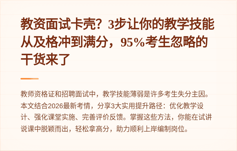 教资面试卡壳？3步让你的教学技能从及格冲到满分，95%考生忽略的干货来了
