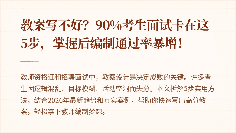 教案写不好？90%考生面试卡在这5步，掌握后编制通过率暴增！