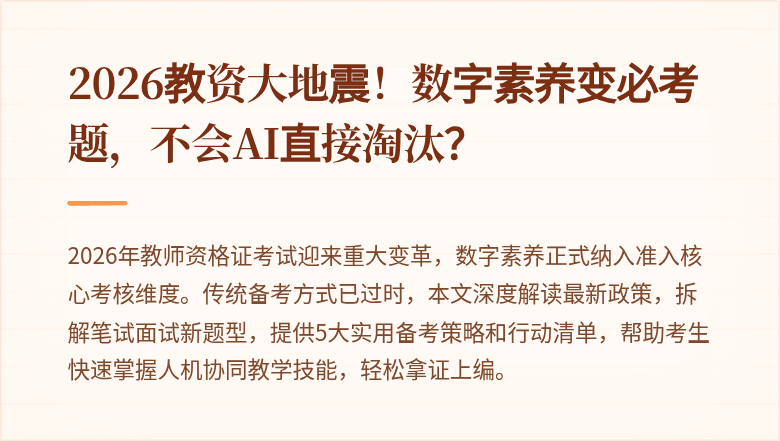 2026教资大地震！数字素养变必考题，不会AI直接淘汰？
