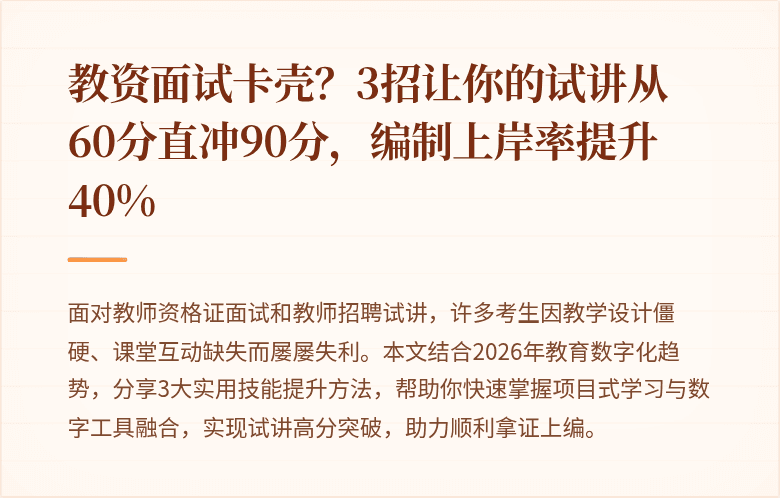 教资面试卡壳？3招让你的试讲从60分直冲90分，编制上岸率提升40%