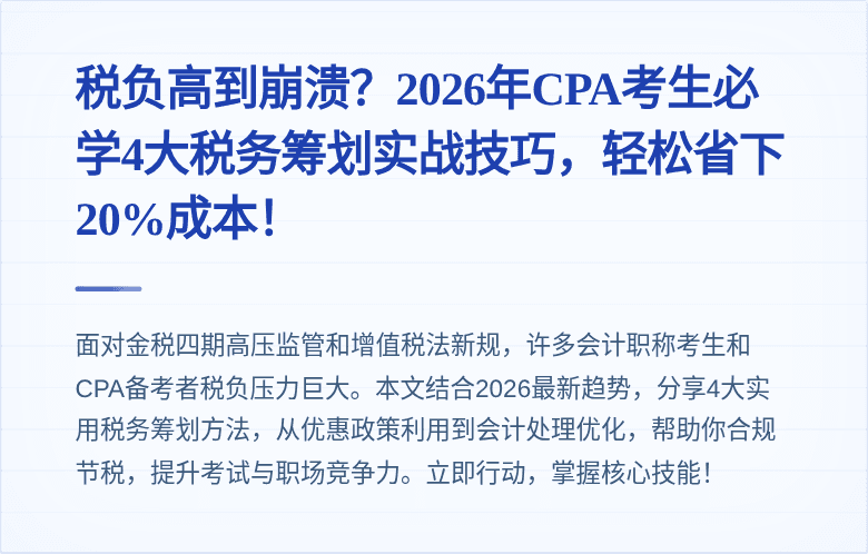税负高到崩溃?2026年CPA考生必学4大税务筹划实战技巧,轻松省下20%成本!