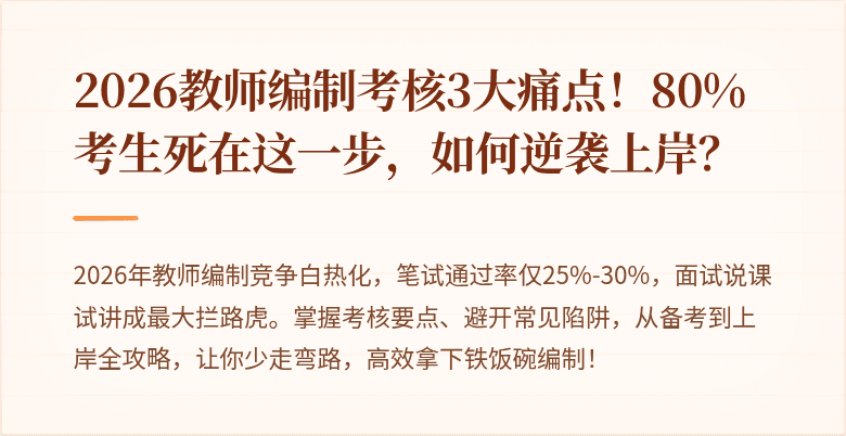 2026教师编制考核3大痛点！80%考生死在这一步，如何逆袭上岸？