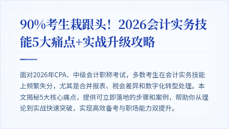 90%考生栽跟头！2026会计实务技能5大痛点+实战升级攻略