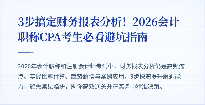 3步搞定财务报表分析!2026会计职称CPA考生必看避坑指南