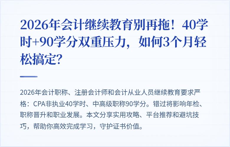 2026年会计继续教育别再拖！40学时+90学分双重压力，如何3个月轻松搞定？