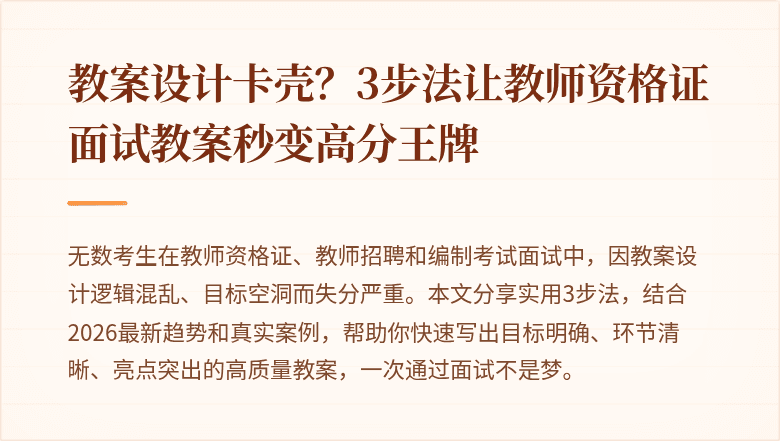 教案设计卡壳？3步法让教师资格证面试教案秒变高分王牌