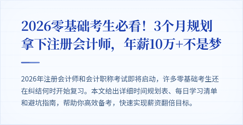2026零基础考生必看！3个月规划拿下注册会计师，年薪10万+不是梦