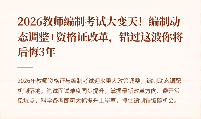 2026教师编制考试大变天！编制动态调整+资格证改革，错过这波你将后悔3年