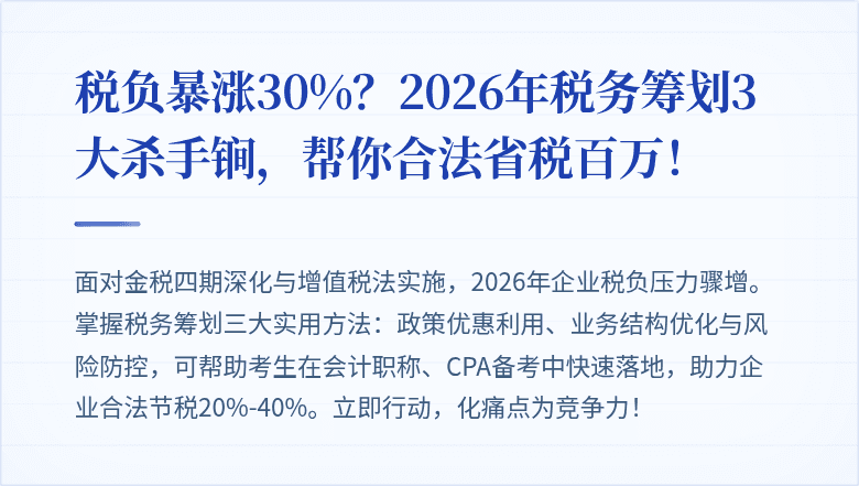 税负暴涨30%？2026年税务筹划3大杀手锏，帮你合法省税百万！