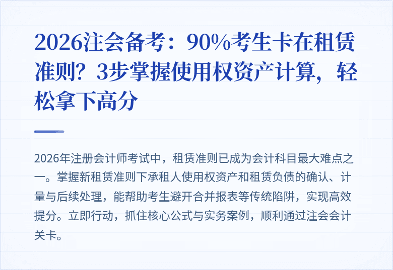 2026注会备考：90%考生卡在租赁准则？3步掌握使用权资产计算，轻松拿下高分