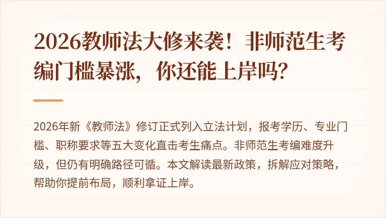 2026教师法大修来袭！非师范生考编门槛暴涨，你还能上岸吗？