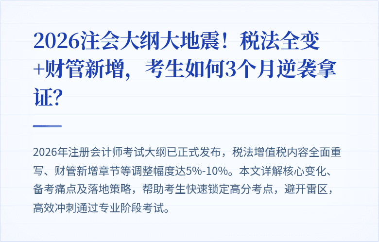 2026注会大纲大地震!税法全变+财管新增,考生如何3个月逆袭拿证?