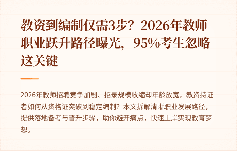 教资到编制仅需3步？2026年教师职业跃升路径曝光，95%考生忽略这关键