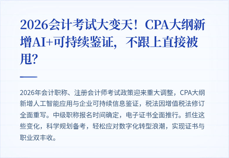 2026会计考试大变天!CPA大纲新增AI+可持续鉴证,不跟上直接被甩?