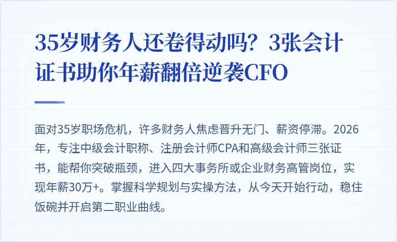 35岁财务人还卷得动吗？3张会计证书助你年薪翻倍逆袭CFO